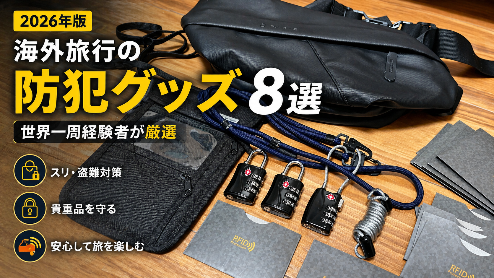 海外旅行の防犯グッズ8選を紹介するサムネイル画像
