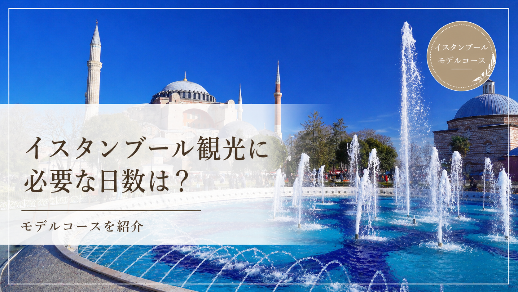 イスタンブール観光モデルコースを紹介するサムネイル画像