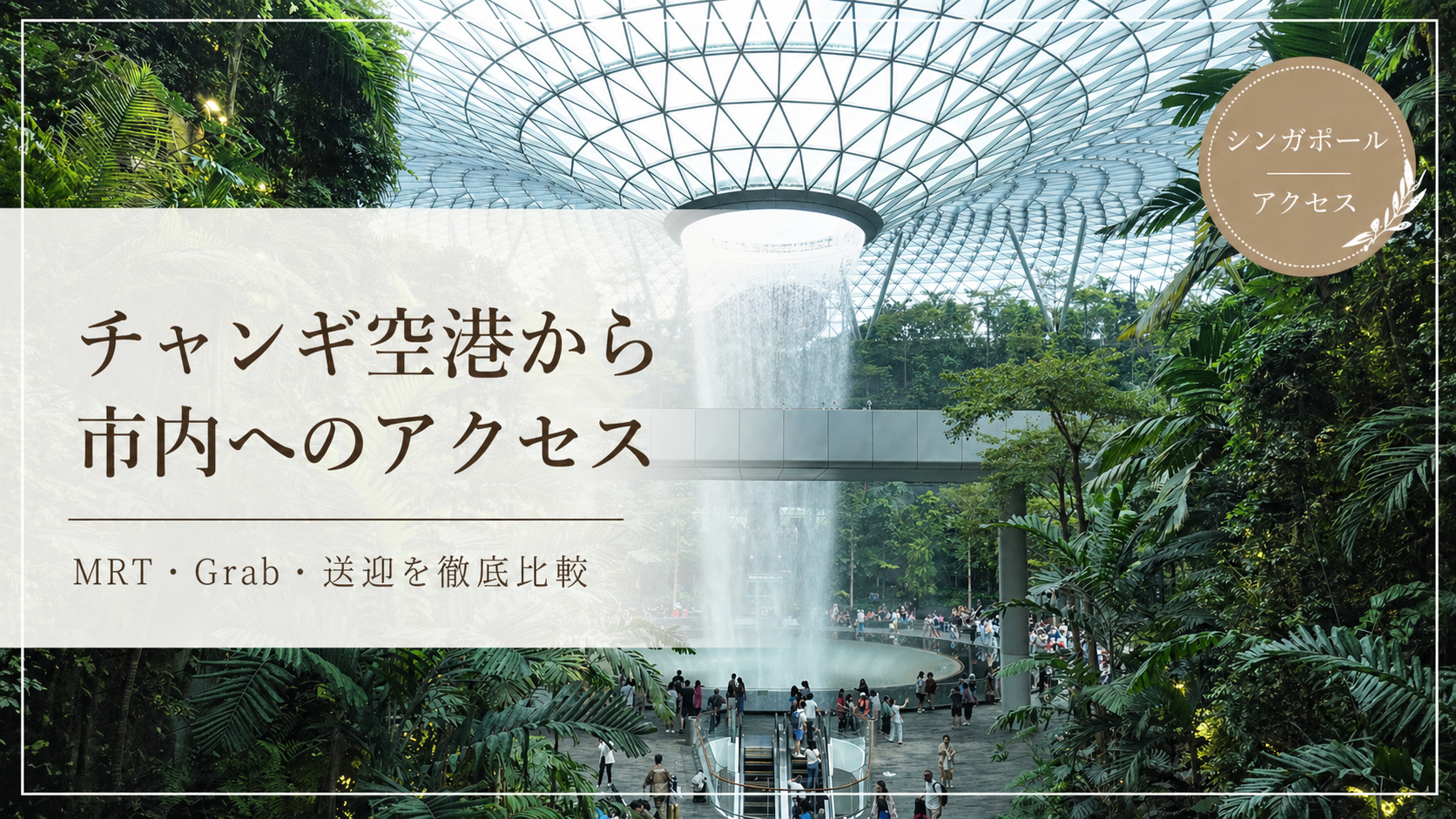 チャンギ空港から市内へのアクセスを紹介するサムネイル画像
