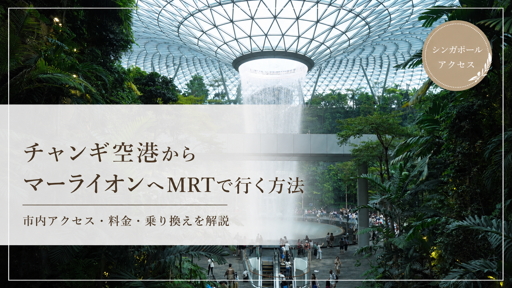 チャンギ空港からマーライオンへのアクセスを紹介するサムネイル画像