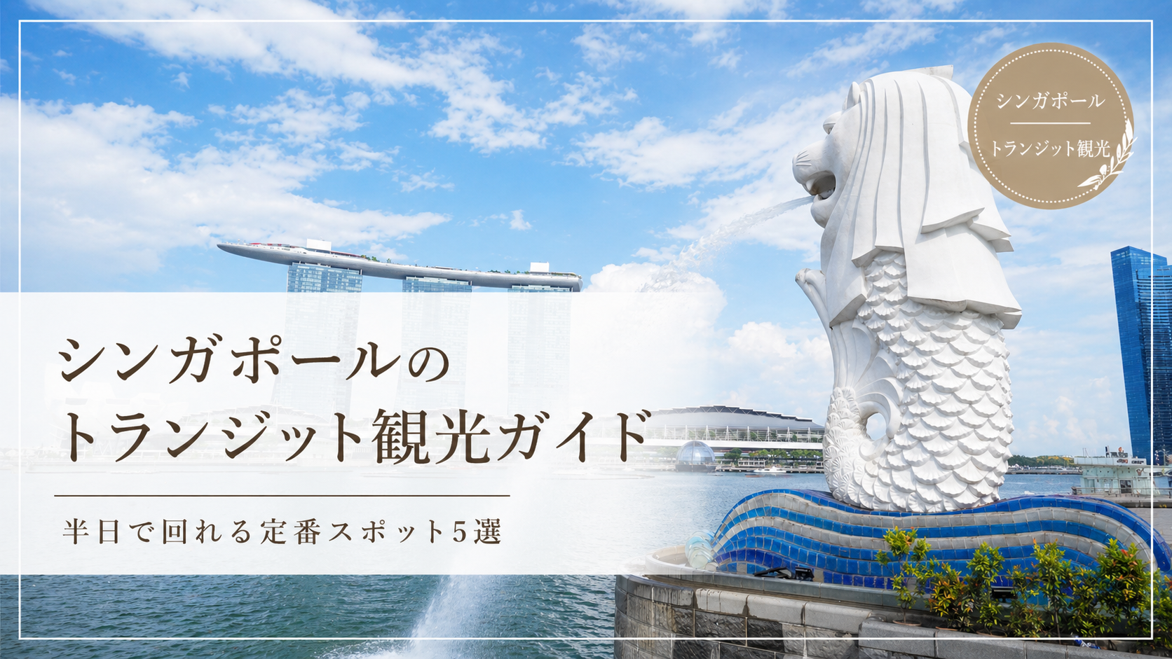 シンガポールトランジット観光紹介記事のサムネイル
