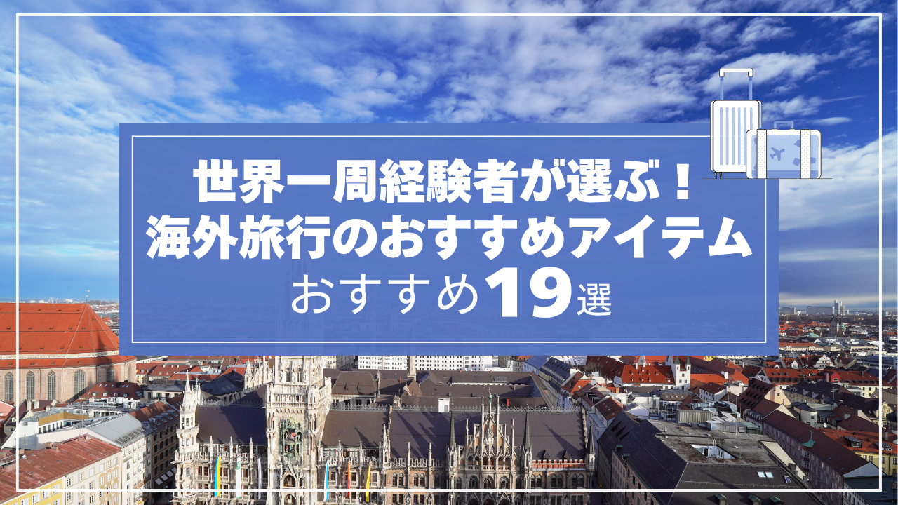 海外旅行のおすすめアイテム