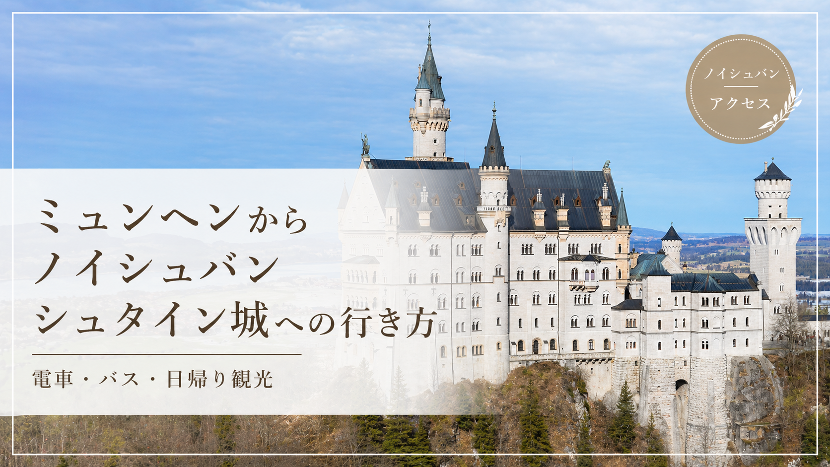ミュンヘンからノイシュバンシュタイン城へ行く方法紹介記事のサムネイル