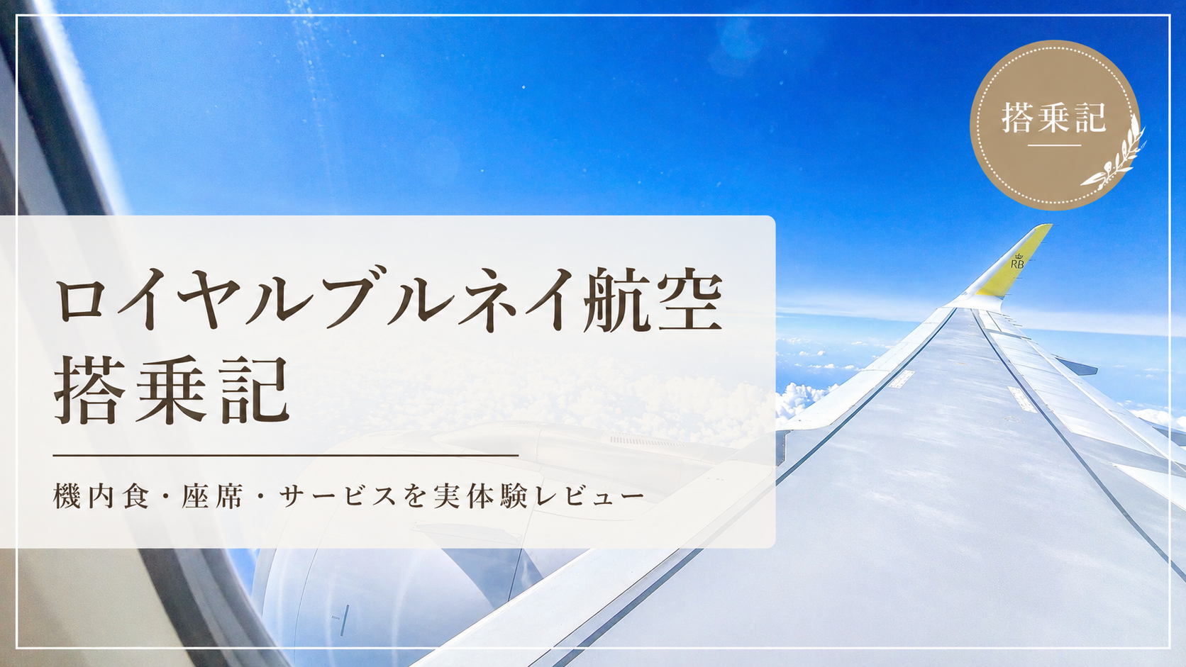 2026年最新】ロイヤルブルネイ航空搭乗記｜機内食・座席・サービスを実