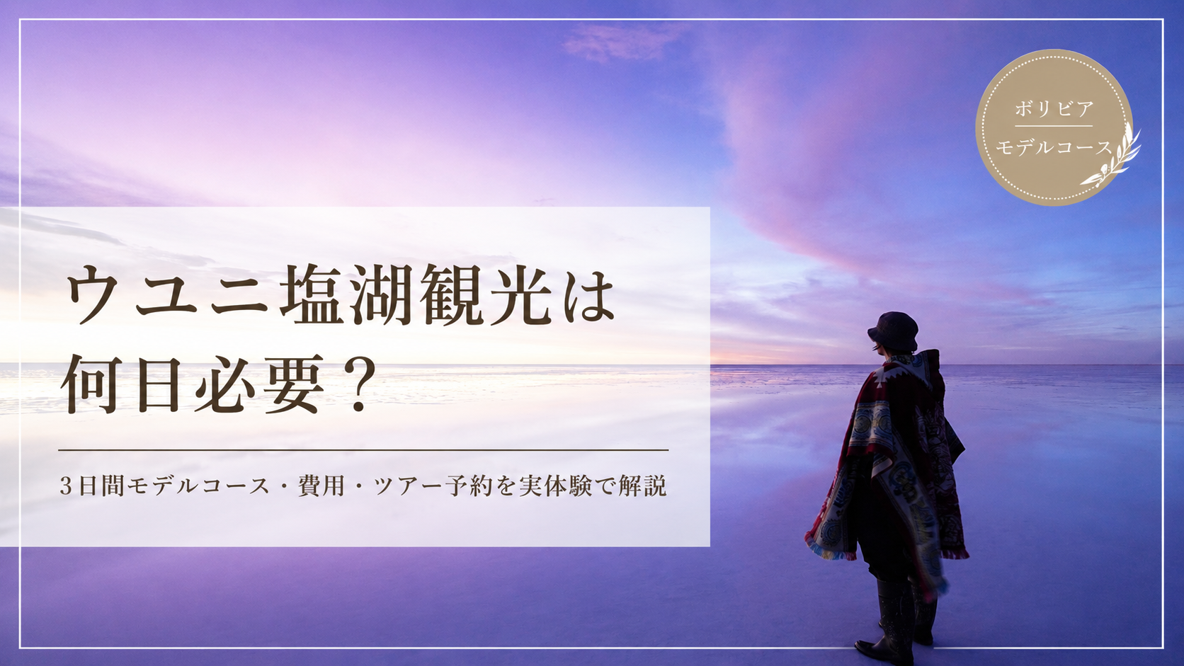 ウユニ塩湖観光を紹介するサムネイル画像