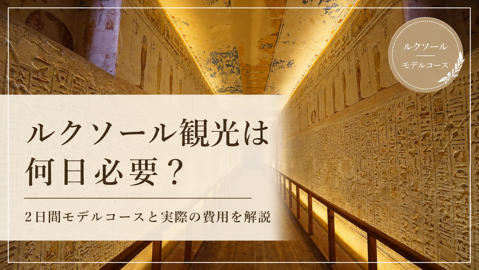 ルクソール観光を紹介するサムネイル画像