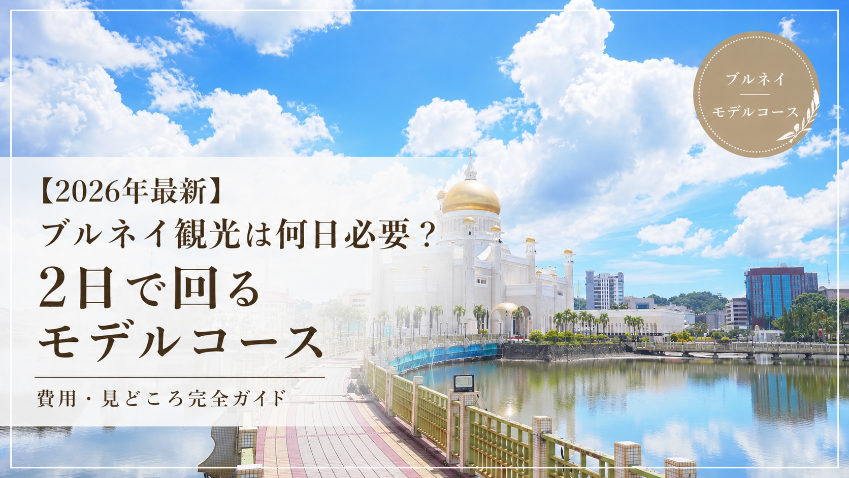 ブルネイ観光モデルコースを紹介するサムネイル画像