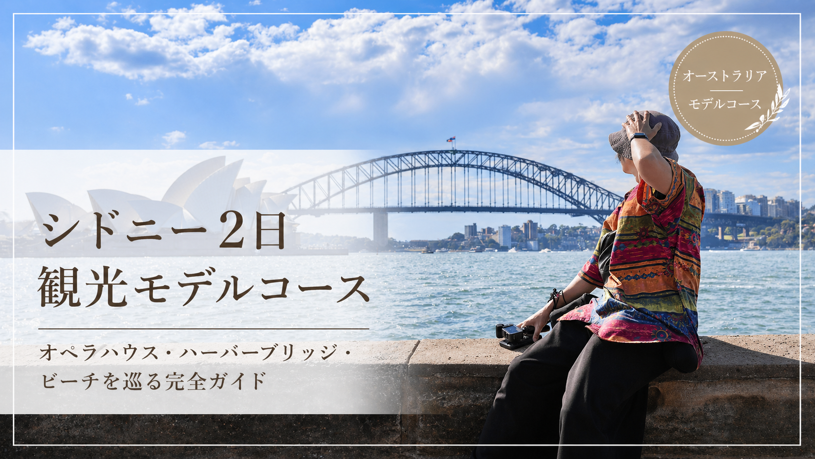 シドニー観光モデルコースを紹介するサムネイル画像