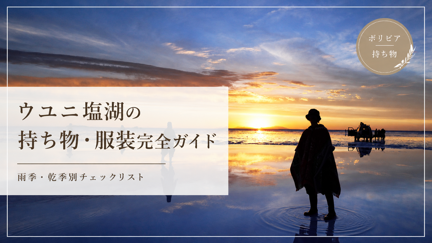 ウユニ観光の持ち物を紹介するサムネイル画像