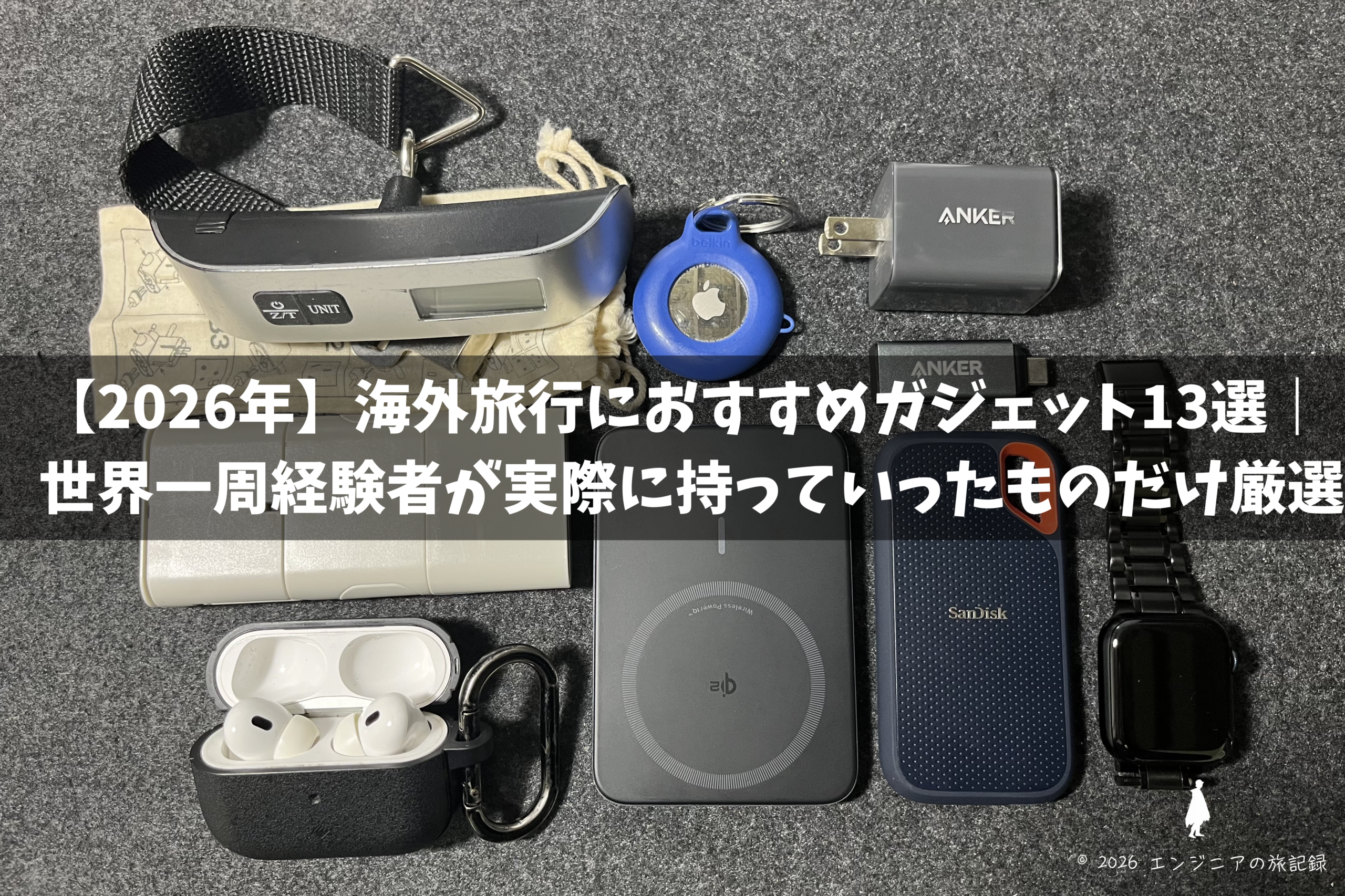 海外旅行におすすめガジェット