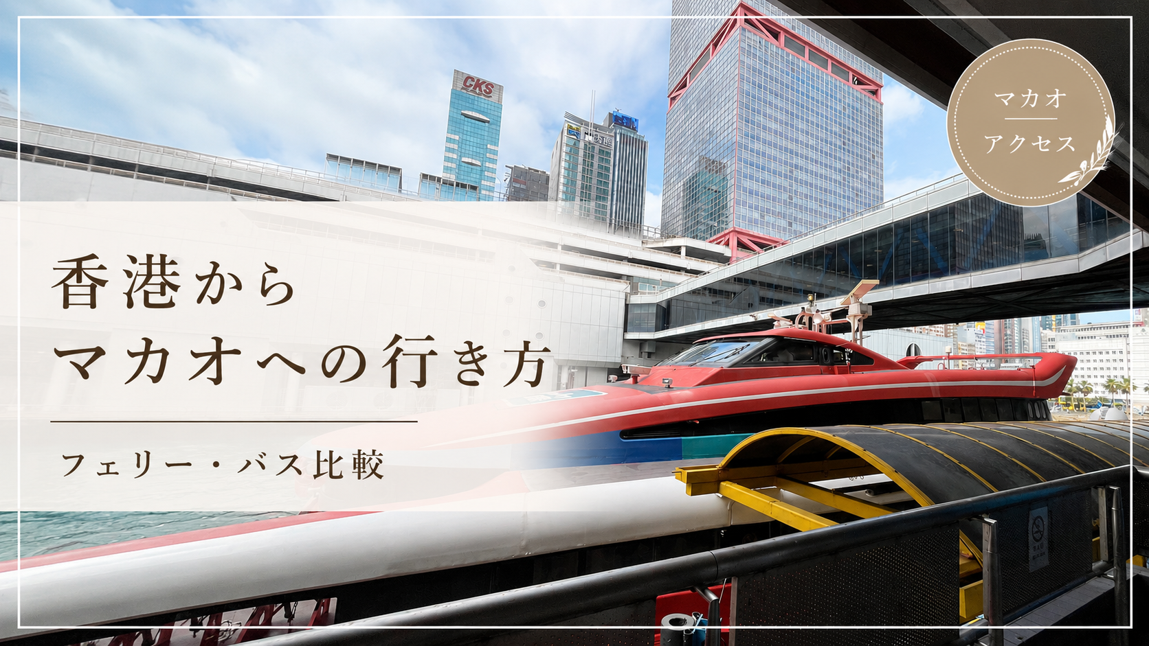 香港からマカオへ行く方法を紹介するサムネイル画像
