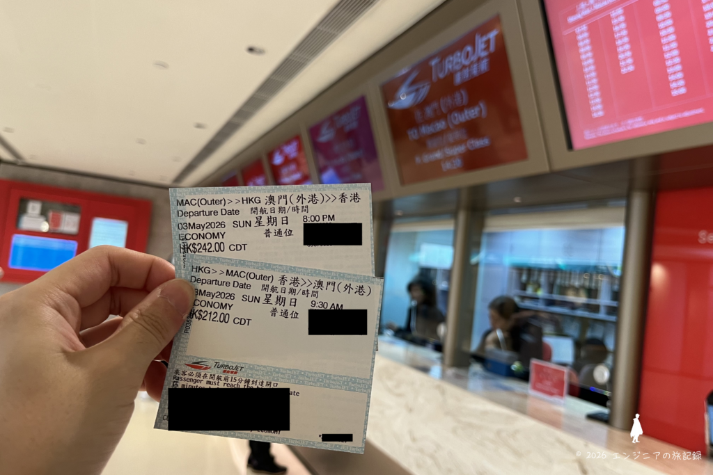 香港発9時30分とマカオ発20時00分のフェリーチケット