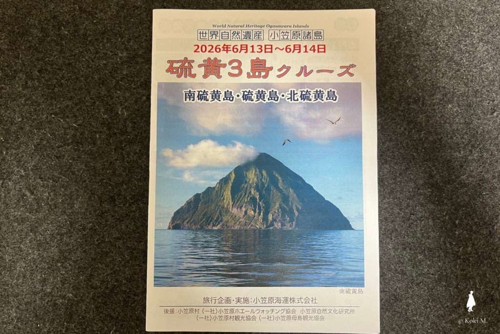 硫黄島3島クルーズのパンフレット