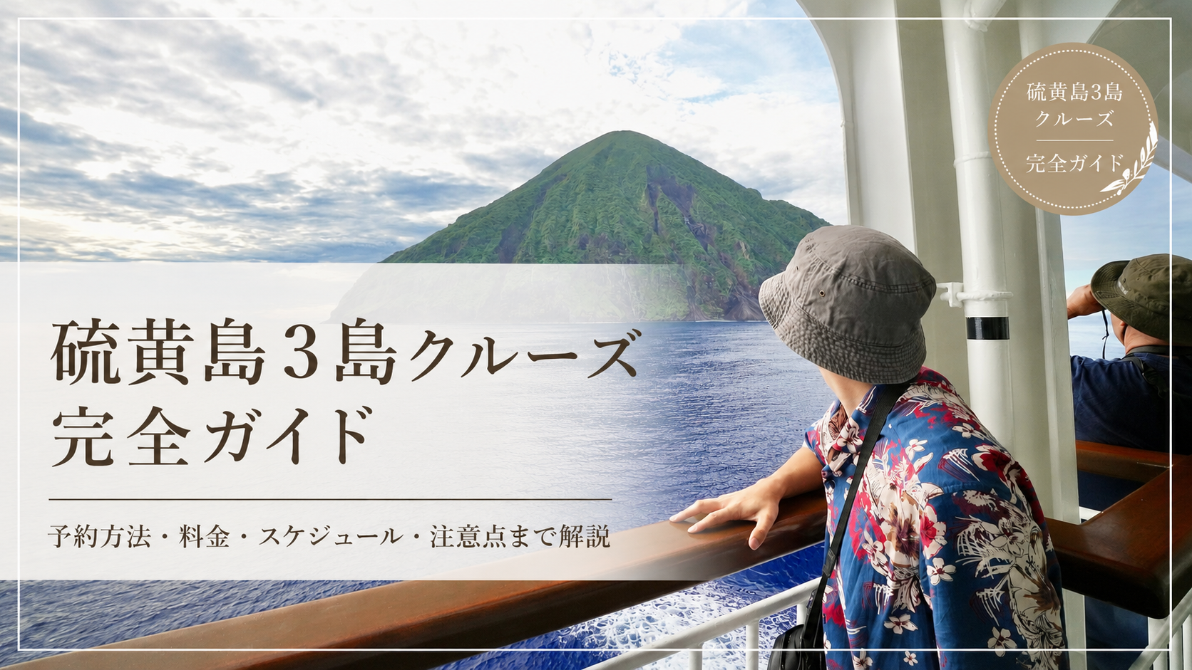 硫黄島3島クルーズを紹介するサムネイル画像