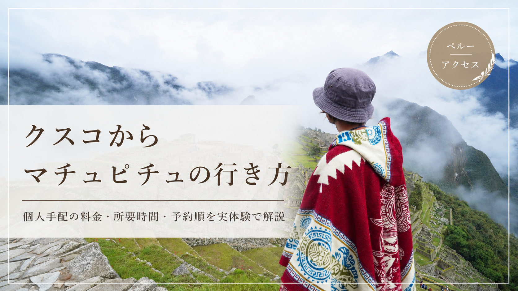 クスコからマチュピチュの行き方を紹介するサムネイル画像