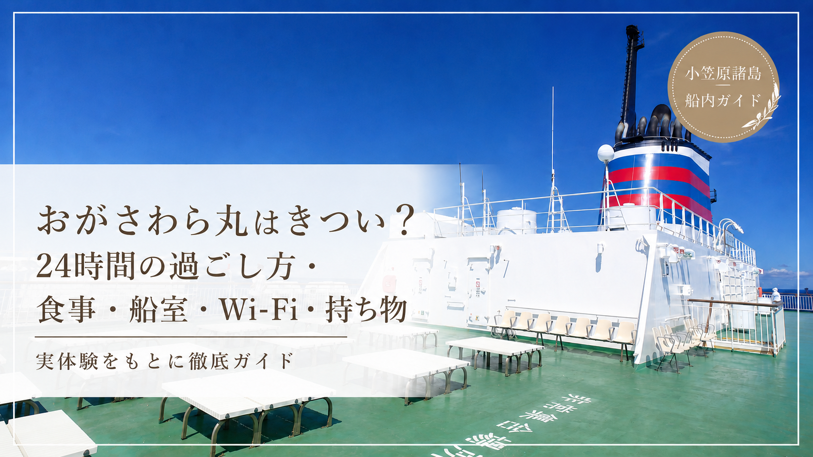 おがさわら丸を紹介するサムネイル画像