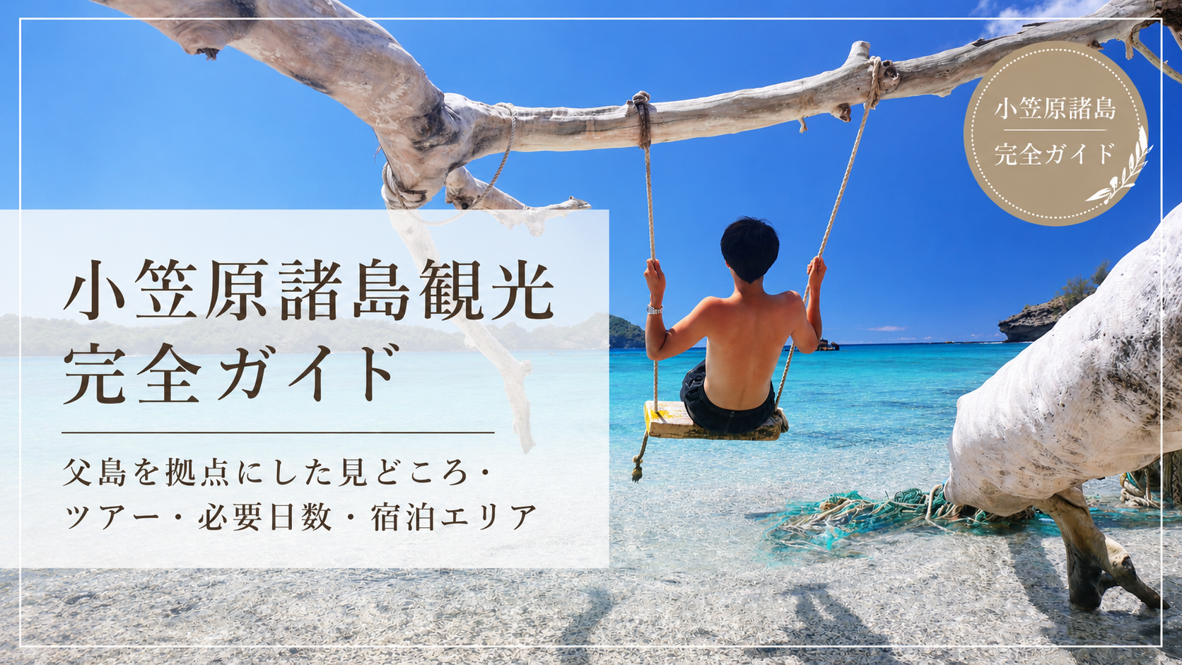 小笠原諸島観光を紹介するサムネイル画像