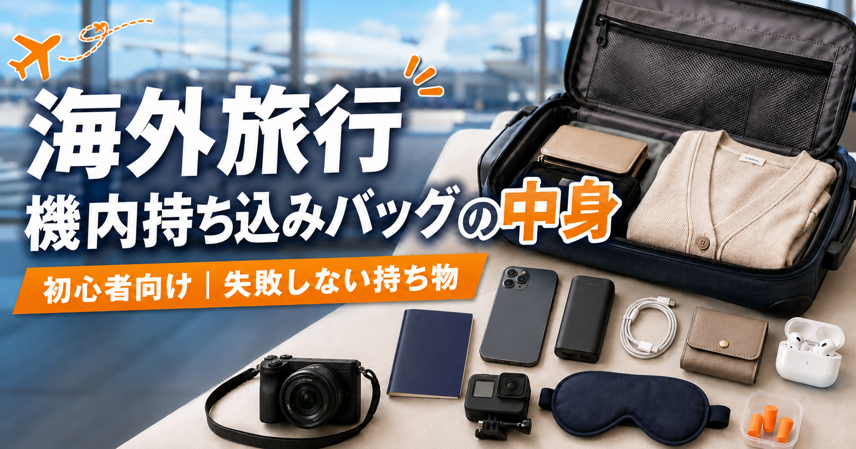 海外旅行の機内持ち込みについて紹介するサムネイル画像