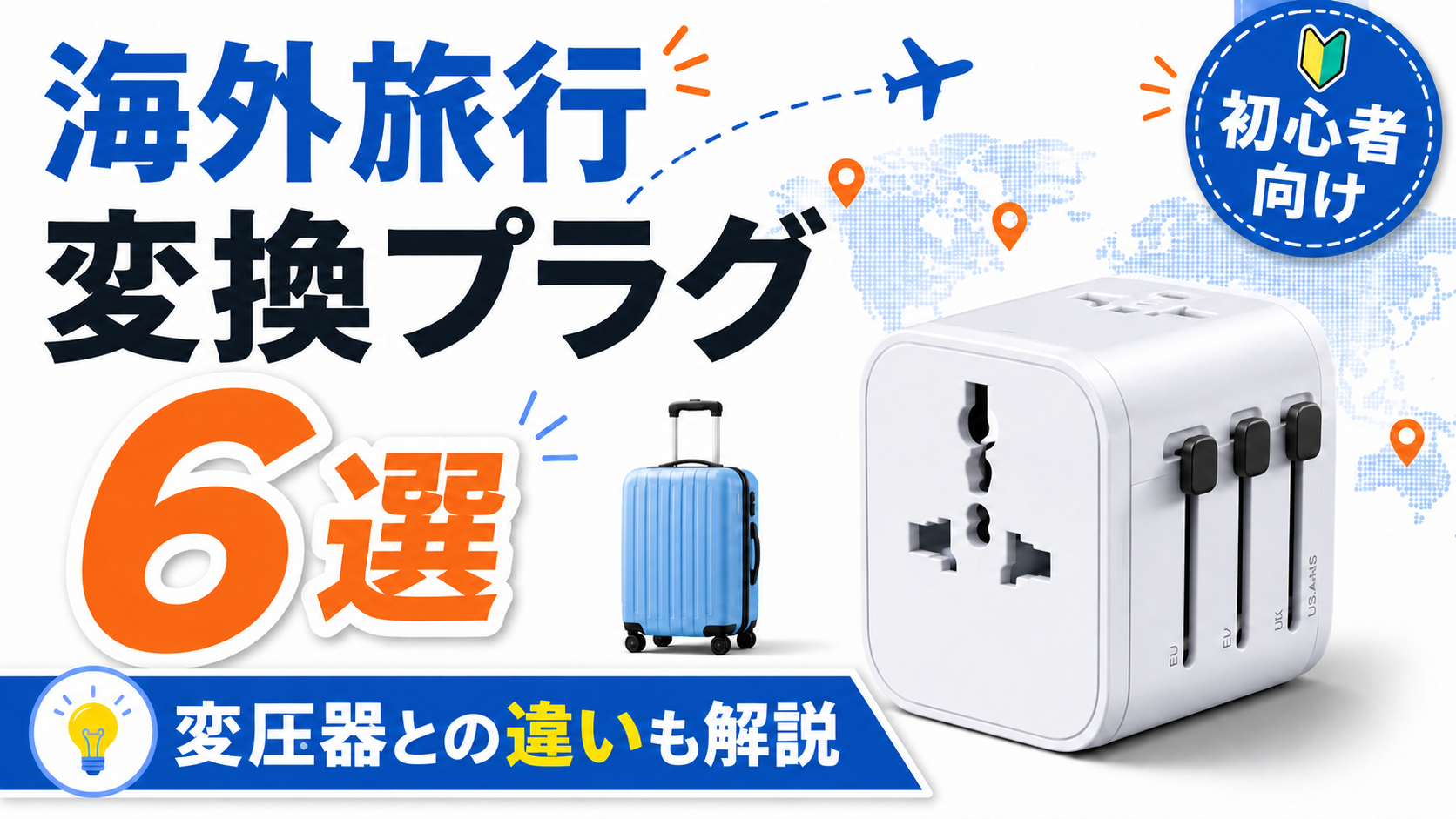 海外旅行におすすめする変換プラグ6選について紹介するサムネイル画像