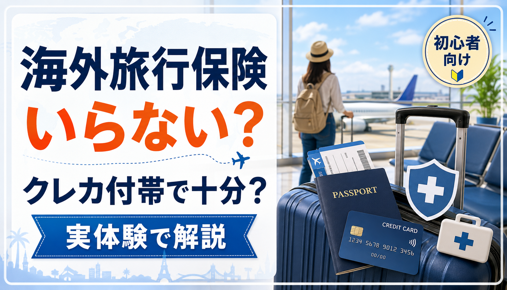 海外旅行保険はいらない？クレカ付帯で十分な人・追加加入すべき人を解説するサムネイル