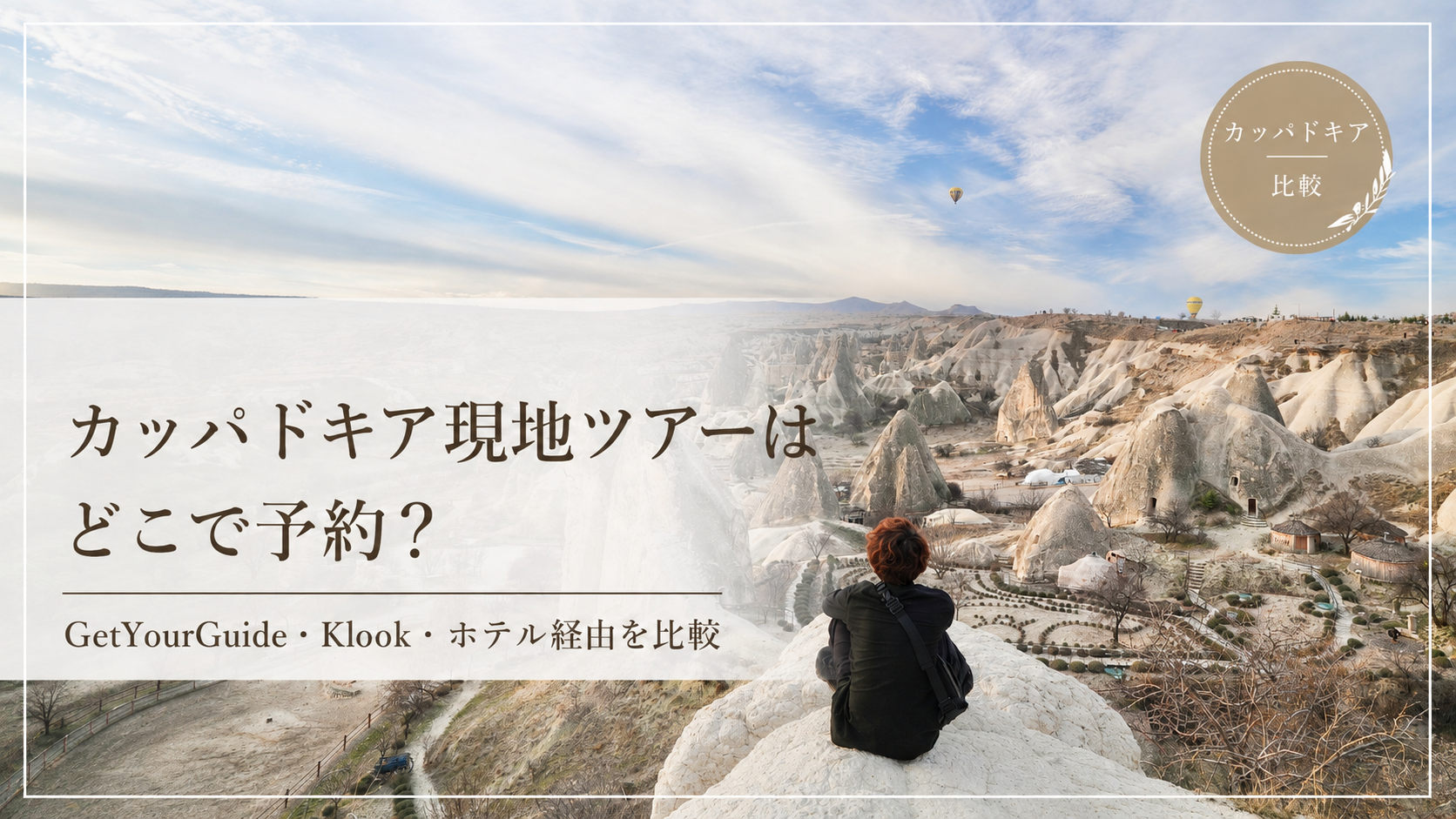 カッパドキア現地ツアーと代理店の比較を紹介するサムネイル