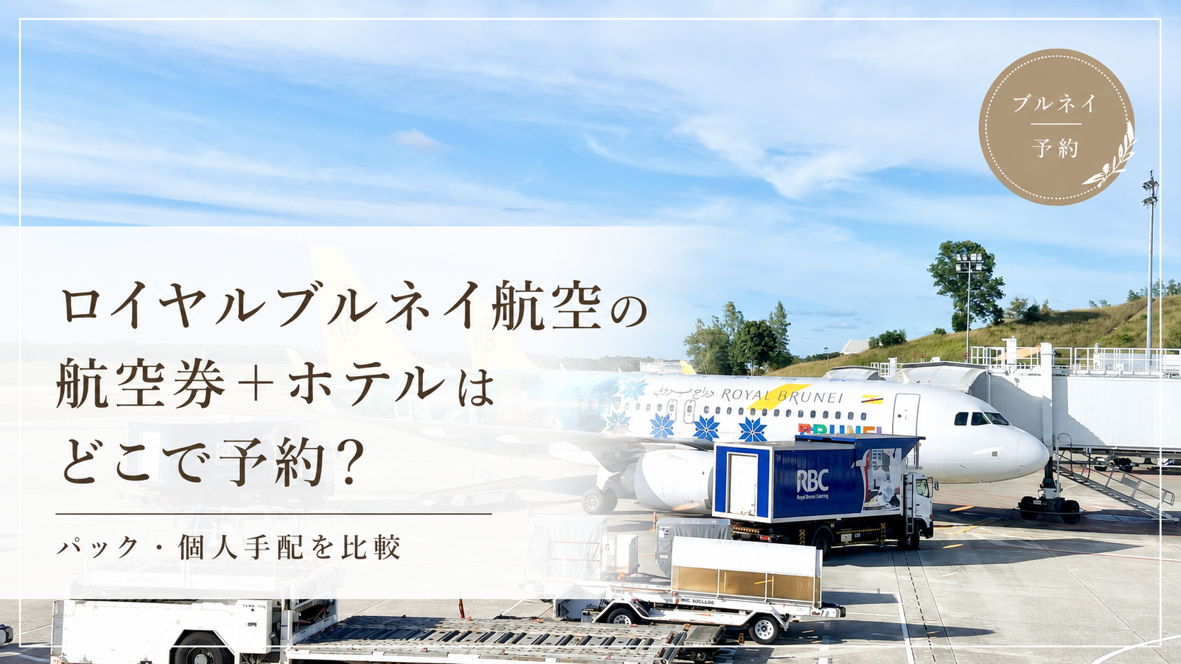 ブルネイ航空の予約を紹介するサムネイル