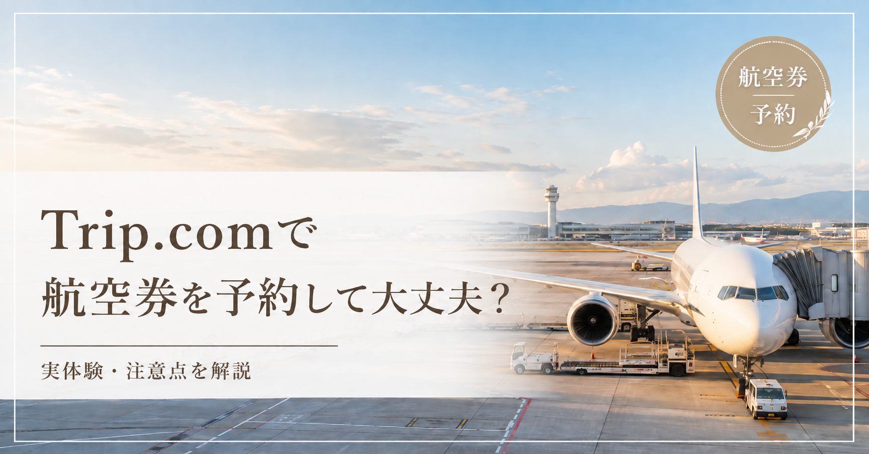 Trip.comで航空券を予約して大丈夫？何度も利用した実体験と注意点を紹介する記事