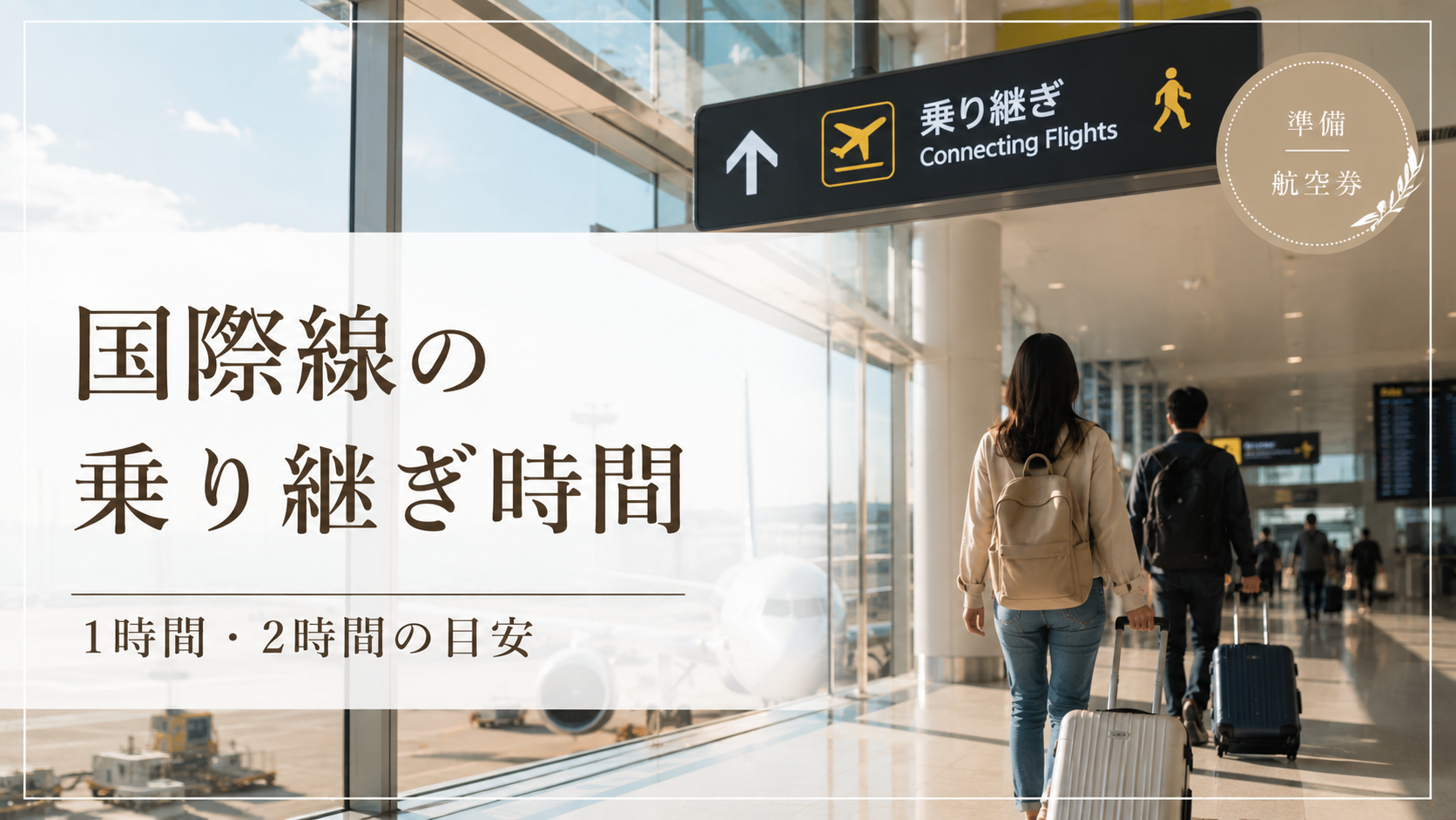 国際線の乗り継ぎ時間を紹介する記事