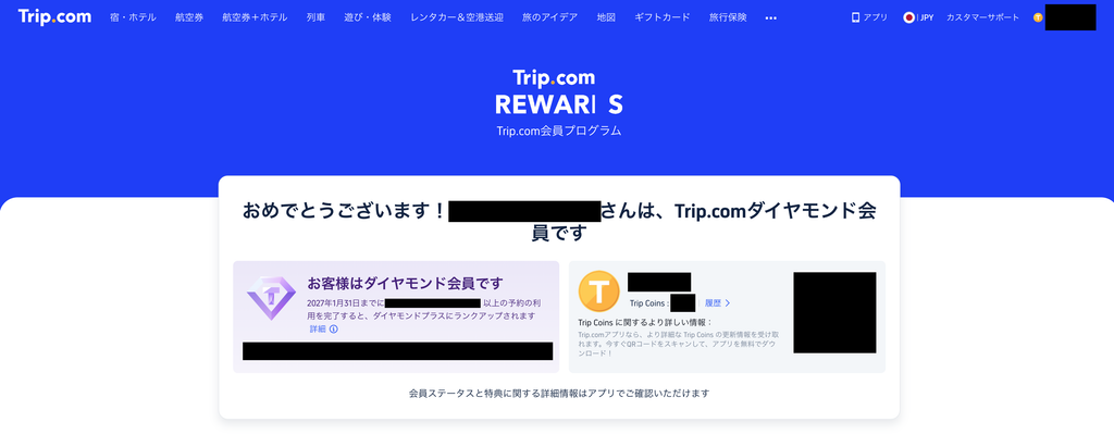 Trip.comアプリに表示されたダイヤモンド会員の会員ランク画面