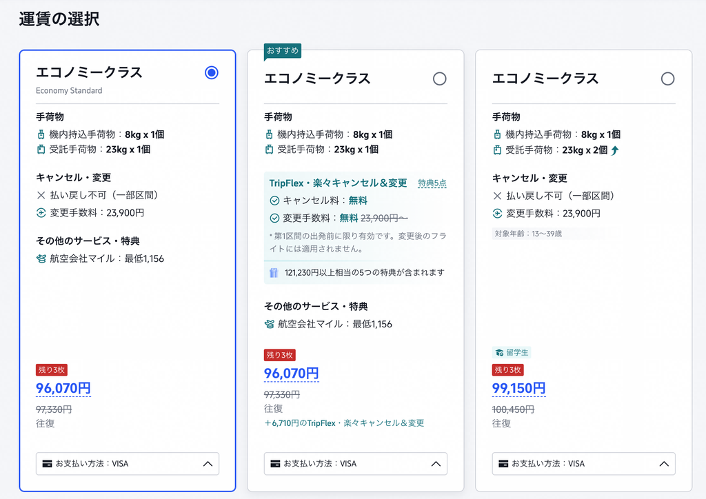 Trip.comの航空券予約画面に表示された受託手荷物や変更キャンセル条件