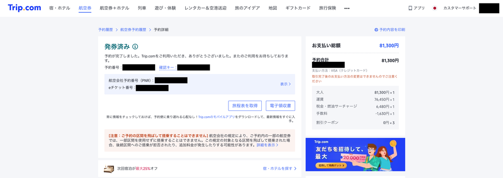 Trip.comで予約したロイヤルブルネイ航空の成田とブルネイ往復航空券の予約詳細画面