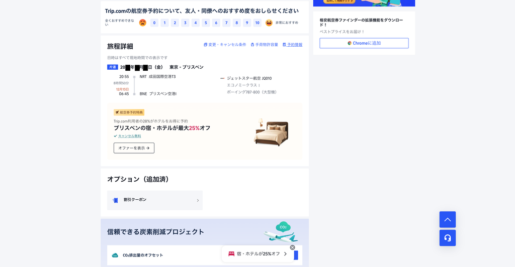 Trip.comアプリで確認できる予約済み航空券の便名や出発日時などの予約詳細画面