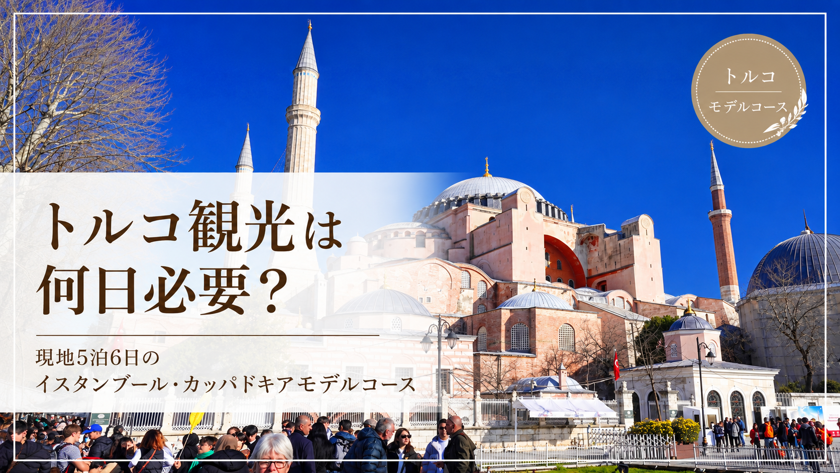 トルコ観光は何日必要？現地5泊6日のイスタンブール・カッパドキアモデルコースを紹介する記事のサムネイル