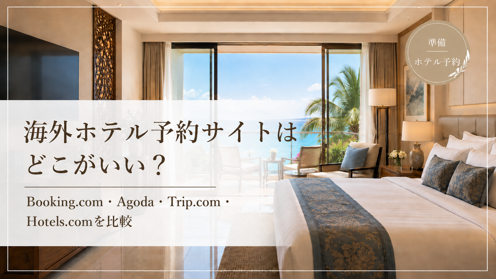 海外ホテル予約サイト比較を紹介するサムネイル