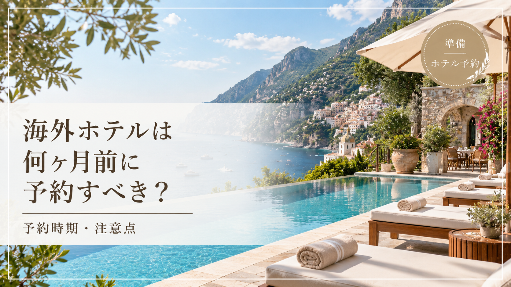 海外ホテルは何ヶ月前に予約？いつから予約できる？を紹介する記事のサムネイル