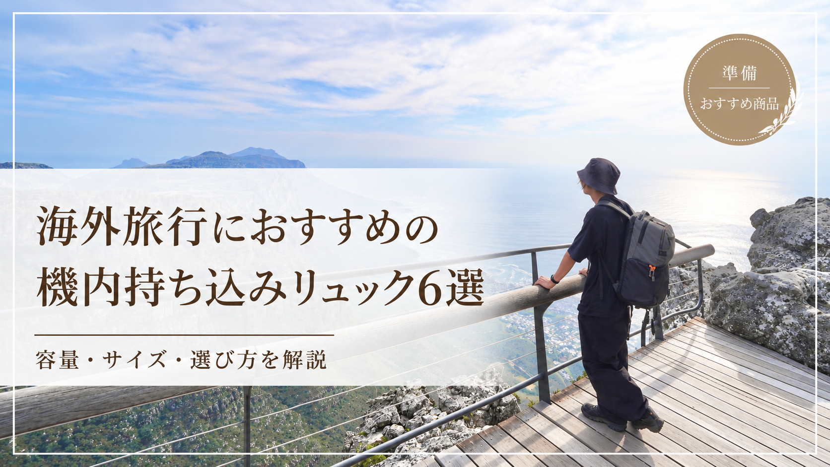 海外旅行におすすめの機内持ち込みリュック6選を紹介する記事のサムネイル