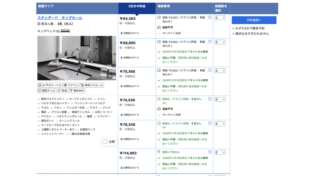 海外ホテルの無料キャンセル期限が表示された予約プラン