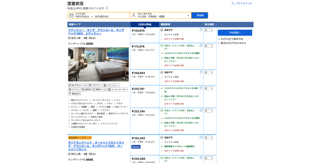 Booking.comでSheraton Waikiki Beach Resortのシティビューキングを検索した料金画面